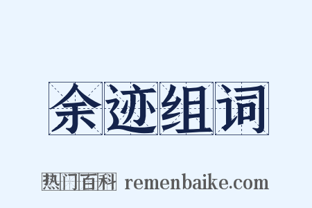 余迹组词是什么意思的图片